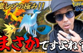 【ポケモンGO】え・・・無理すぎん？色違いガラル三鳥を狙え！過去のおデータを元に様々な予想をするも混乱し暴走し始めるドクター氏【ザマゼンタ対策】