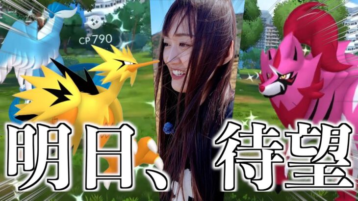 ガラル三鳥色違い、ザマゼンタ色違い…明日から熱いぞ、まず備えよ。【ポケモンGO】