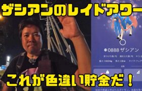 【ポケモンGO】色違い貯金の力を見よ！ザシアンのレイドアワー