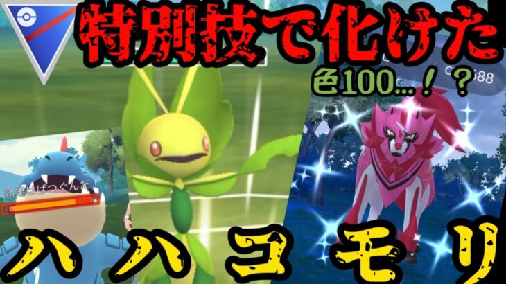 【ポケモンGO】特別技で化ける！ハハコモリ環境入りあるぞ！【スーパーリーグ】