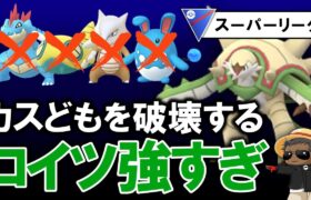 カスどもを破壊するコイツが強すぎた。【ポケモンGOバトルリーグ】