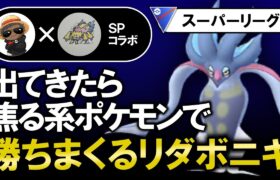 出てきたら焦る系ポケモンで勝ちまくるリダボニキが天才すぎた「ポケモンGOバトルリーグ」