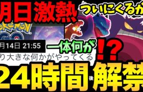 なんか突然きた！明日ついにあの発表が！？キョダイマックスも解禁されるのか！？【 ポケモンGO 】【 GOバトルリーグ 】【 GBL 】【 ダイマックス 】