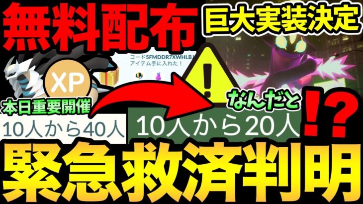 突然の無料配布と謎の誤配布…！もしや！キョダイマックスの難易度が見直されるのか！？本日重要レイドアワー開催も！【 ポケモンGO 】【 GOバトルリーグ 】【 GBL 】【 ワイルドエリア 】