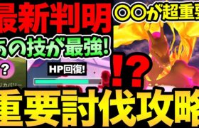 今すぐ確認！討伐の鍵を握る最強技が判明！お願い〇〇して…！みんなを救うヒーロー（ヒーラー）になれる！【 ポケモンGO 】【 GOバトルリーグ 】【 GBL 】【 キョダイマックス 】