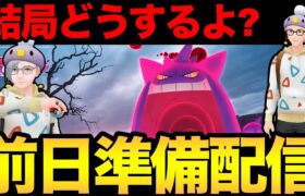 明日からキョダイマックスゲンガー登場！パーティどうするか相談会！あとポケポケも！【 ポケモンGO 】【 GOバトルリーグ 】【 GBL 】【 キョダイマックス 】【 スーパーリーグ 】