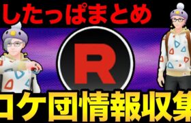 ロケット団のしたっぱ情報整理！激熱復刻はあるのかいいいい？【 剣盾配信 】【 ポケモンGO 】【 GOバトルリーグ 】【 GBL 】【 スーパーリーグ 】