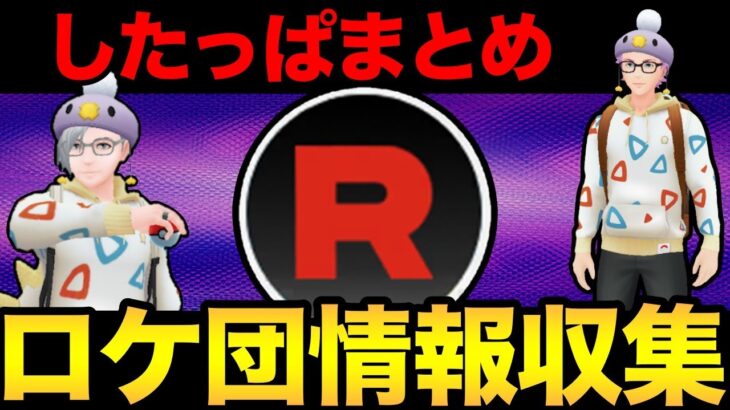 ロケット団のしたっぱ情報整理！激熱復刻はあるのかいいいい？【 剣盾配信 】【 ポケモンGO 】【 GOバトルリーグ 】【 GBL 】【 スーパーリーグ 】