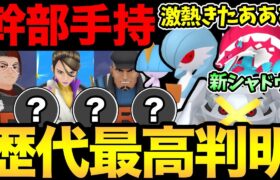 おいおい！熱すぎるだろ！幹部の新しいシャドウポケモンがやばい！ロケット団イベントぶち上げ！メタグロス！色違いサーナイト！【 ポケモンGO 】【 GOバトルリーグ 】【 GBL 】【 スーパーリーグ 】