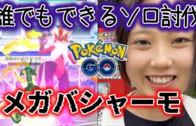 【ソロ討伐】メガバシャーモレイドの一人討伐が過去一簡単すぎたｗｗ😭🔥ザマゼンタ ポケモンGO Pokémon GO Japan 포켓몬고