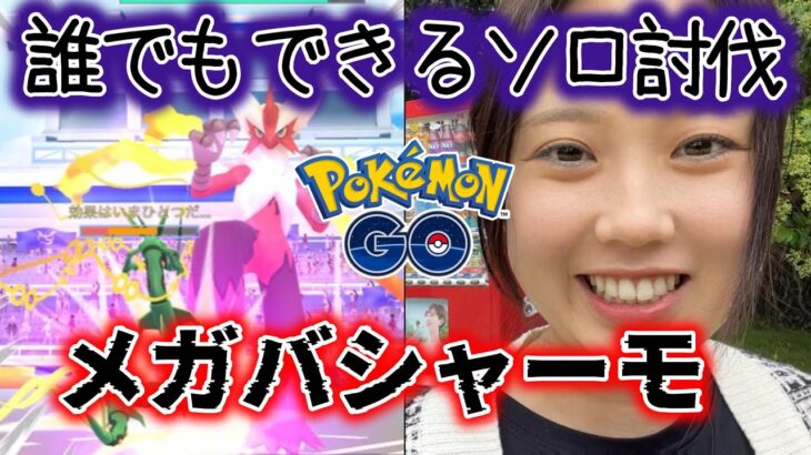 【ソロ討伐】メガバシャーモレイドの一人討伐が過去一簡単すぎたｗｗ😭🔥ザマゼンタ ポケモンGO Pokémon GO Japan 포켓몬고