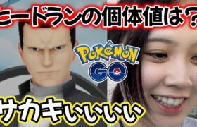 【ロケット団】久しぶりのサカキ様💕シャドウヒードランの個体値は？🔍️ポケモンGO Pokémon GO Japan 포켓몬고