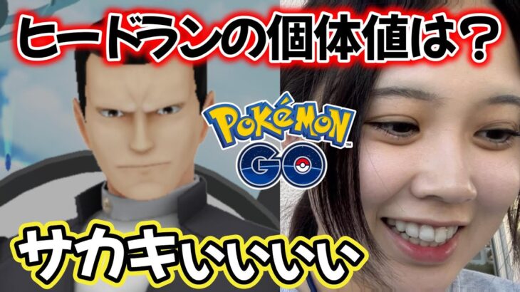 【ロケット団】久しぶりのサカキ様💕シャドウヒードランの個体値は？🔍️ポケモンGO Pokémon GO Japan 포켓몬고