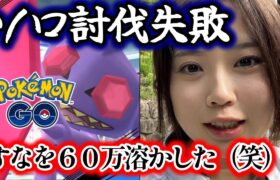 【ソロ討伐】メガヤミラミの為にすなを６０万使って大敗した💔😇 ギラティナ ポケモンGO Pokémon GO Japan 포켓몬고