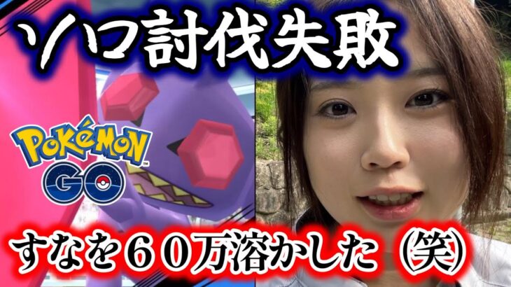 【ソロ討伐】メガヤミラミの為にすなを６０万使って大敗した💔😇 ギラティナ ポケモンGO Pokémon GO Japan 포켓몬고