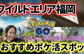 【情報🔍️】ポケモンGO ワイルドエリア福岡のおすすめポケ活スポットをご紹介☺️🥊💦博多天神エリアなど Pokémon GO Japan 포켓몬고