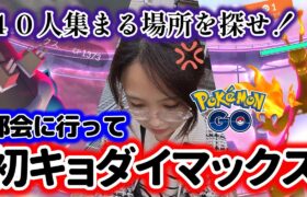 【炎上🔥】都心へ行ってキョダイマックスしてきた☺️✌これ盛り上がってる？😭ポケモンGO Pokémon GO Japan 포켓몬고