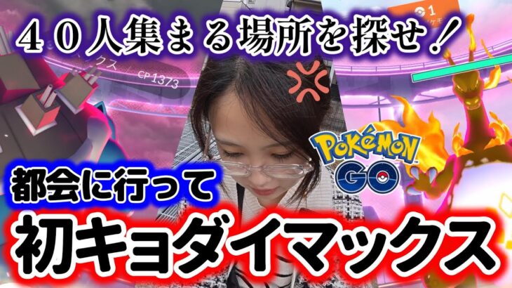 【炎上🔥】都心へ行ってキョダイマックスしてきた☺️✌これ盛り上がってる？😭ポケモンGO Pokémon GO Japan 포켓몬고