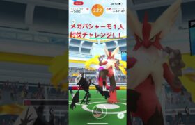 （ポケモンGO）メガバシャーモソロ討伐チャレンジ！！ #ポケモンgo