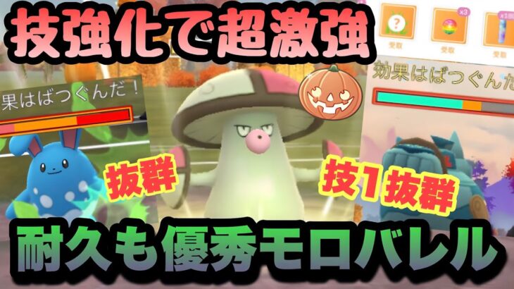 『ポケモンGO』環境激ささりのモロバレル！念願の超強化で暴れる【ハロウィンスーパーリーグ】#ポケモン #ポケモンgo #gbl #pokemongo #pokemon #ゲーム実況 #ゲーム