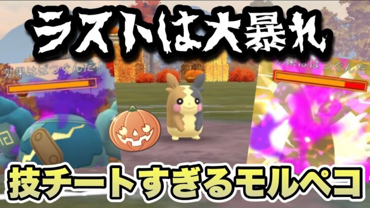 『ポケモンGO』色々ヤバすぎるでしょ！技性能が恐ろしいモルペコ【ハロウィンスーパーリーグ】#ポケモン #ポケモンgo #gbl #pokemongo #pokemon #ゲーム #ゲーム実況