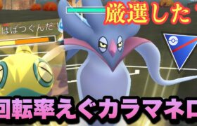 『ポケモンGO』厳選必須！環境大暴れの高回転カラマネロがヤバすぎる【スーパーリーグ】#ポケモン #ポケモンgo #gbl #pokemongo #pokemon #ゲーム #ゲーム実況