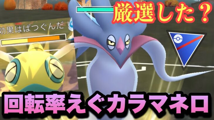 『ポケモンGO』厳選必須！環境大暴れの高回転カラマネロがヤバすぎる【スーパーリーグ】#ポケモン #ポケモンgo #gbl #pokemongo #pokemon #ゲーム #ゲーム実況