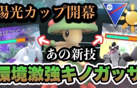 『ポケモンGO』陽光カップ環境に激ささり！あの技が最強キノガッサ【陽光カップ】#ポケモン #ポケモンgo #gbl #pokemongo #pokemon #ゲーム #ゲーム実況 #実況 #配信