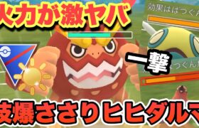 『ポケモンGO』環境に多いポケモンに強く狩りまくるヒヒダルマが激やばすぎた笑【陽光カップ】#ポケモン #ポケモンgo #gbl #pokemongo #pokemon #ゲーム #ゲーム実況