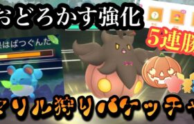 『ポケモンGO』環境に多いマリルに激強！技強化もされたバケッチャが化ける【ハロウィンリトルカップ】#ポケモン #ポケモンgo #gbl #pokemongo #pokemon #ゲーム #ゲーム実況