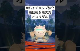 『ポケモンGO』強化されて爆強オコリザル【スーパーリーグ】#ポケモン #ポケモンgo #gbl #pokemongo #pokemon #shorts #short #ゲーム #ゲーム実況 #実況