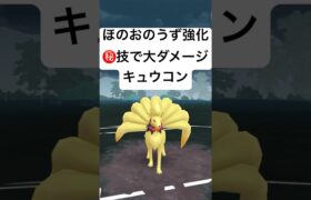 『ポケモンGO』技強化＆意表を突く技キュウコン【スーパーリーグ】#ポケモン #ポケモンgo #gbl #pokemongo #pokemon #shorts #short #ゲーム #ゲーム実況