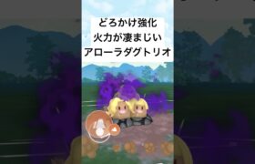 『ポケモンGO』技強化で激強いアローラダグトリオ【スーパーリーグ】#ポケモン #ポケモンgo #gbl #shorts #short #pokemongo #pokemon #ゲーム #ゲーム実況