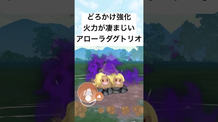 『ポケモンGO』技強化で激強いアローラダグトリオ【スーパーリーグ】#ポケモン #ポケモンgo #gbl #shorts #short #pokemongo #pokemon #ゲーム #ゲーム実況