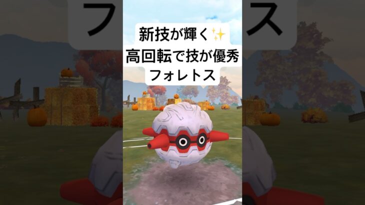 『ポケモンGO』ボルトチェンジが優秀なフォレトス【スーパーリーグ】#ポケモン #ポケモンgo #gbl #shorts #short #pokemongo #pokemon #ゲーム #ゲーム実況