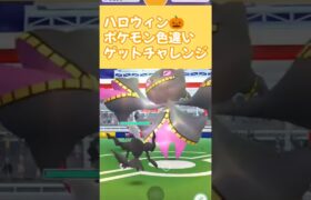 【ポケモンGO】ハロウィン🎃ポケモン色違いゲットチャレンジ！　#ポケモン #ポケモンgo #ポケgo #pokemon #pokemongo #shiny #shorts