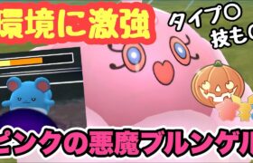 『ポケモンGO』環境に多いポケモンを狩りまくる！ブルンゲルささりすぎじゃね？【ハロウィンリトルカップ】#ポケモン #ポケモンgo #pokemongo #pokemon #ゲーム #ゲーム実況