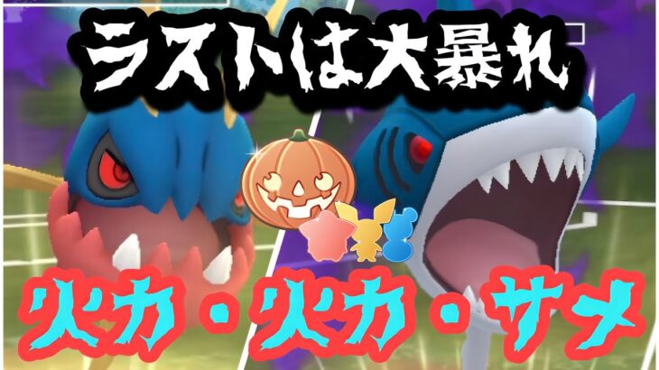 『ポケモンGO』激ヤバ火力注意！キバニア＆サメハダーのシャドウ大暴れ【ハロウィンリトルカップ】#ポケモン #ポケモンgo #pokemongo #pokemon #ゲーム #ゲーム実況 #実況