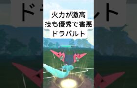 『ポケモンGO』攻撃力が凄まじいドラパルト【スーパーリーグ】#ポケモン #ポケモンgo #shorts #short #pokemongo #pokemon #ゲーム #ゲーム実況 #実況 #配信