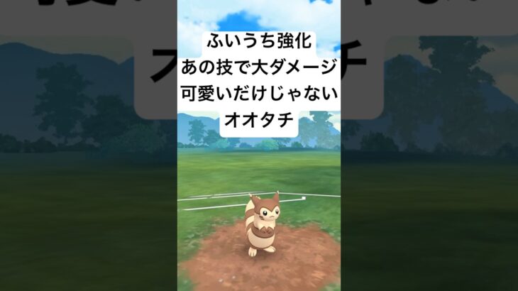 『ポケモンGO』技強化で激強オオタチ【スーパーリーグ】#ポケモン #ポケモンgo #shorts #short #pokemongo #pokemon #gbl #ゲーム #ゲーム実況