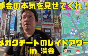 【ポケモンGO】都会の本気を見せてくれ！ メガクチートのレイドデイ in 渋谷