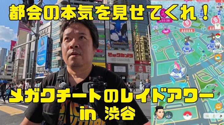 【ポケモンGO】都会の本気を見せてくれ！ メガクチートのレイドデイ in 渋谷