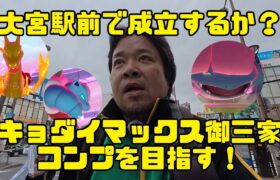 【ポケモンGO】実録！キョダイマックス御三家コンプを目指す！ in 大宮駅前