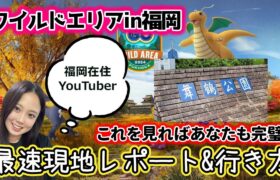 【解禁✨️】ポケモンGO ワイルドエリア in 福岡イベントが開催🎉💕舞鶴公園を現地レポート&行き方を解説🗺️ Wild Area Pokémon GO Japan 포켓몬고