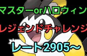 【GOバトルリーグ 】レジェンドチャレンジ!! マスターorハロウィンリトル!! レート2905～