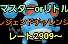 【GOバトルリーグ 】レジェンドチャレンジ!! マスターorハロウィンリトル!! レート2909～