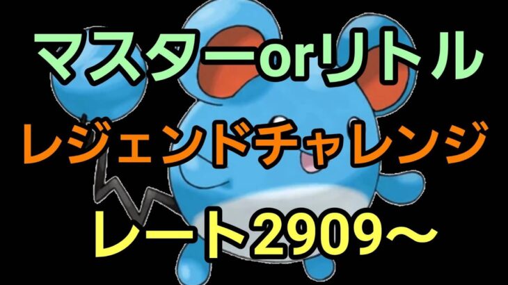 【GOバトルリーグ 】レジェンドチャレンジ!! マスターorハロウィンリトル!! レート2909～