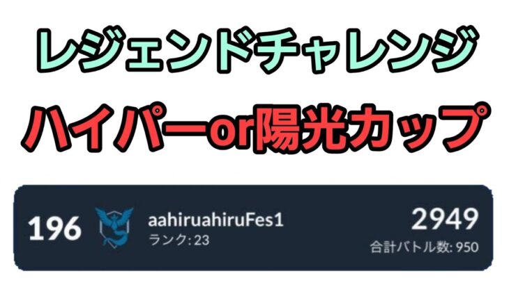 【GOバトルリーグ 】レジェンドチャレンジ!! ハイパーor陽光カップ!! レート2949～