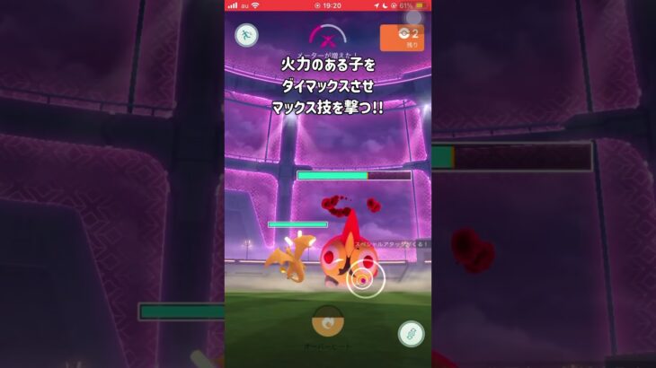 【ポケモンGO】ダイマックスタイレーツを安定して１人で倒すためには？ #shorts #ポケモンgo #ポケモン #ダイマックス