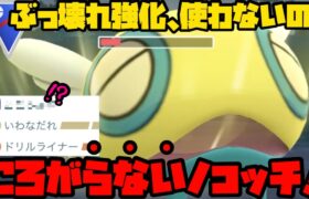 【ポケモンGO】技1ゴリ押し型！？ころがらないノコッチ！【スーパーリーグ】